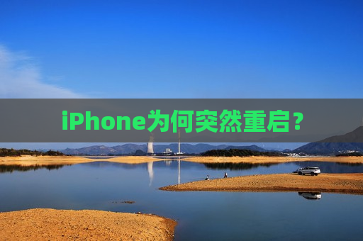 iPhone为何突然重启？