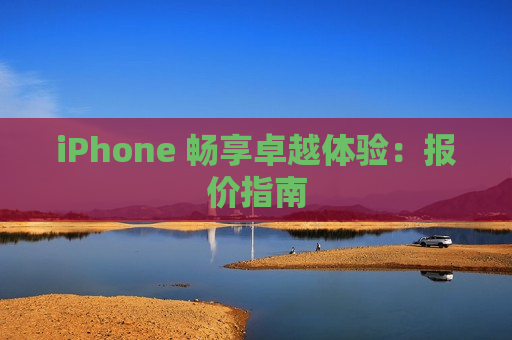 iPhone 畅享卓越体验：报价指南