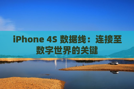 iPhone 4S 数据线：连接至数字世界的关键