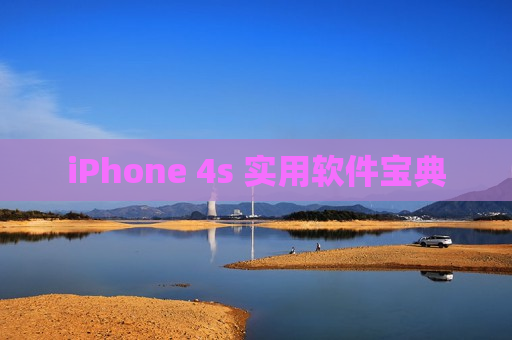 iPhone 4s 实用软件宝典