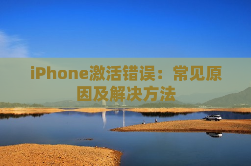 iPhone激活错误：常见原因及解决方法