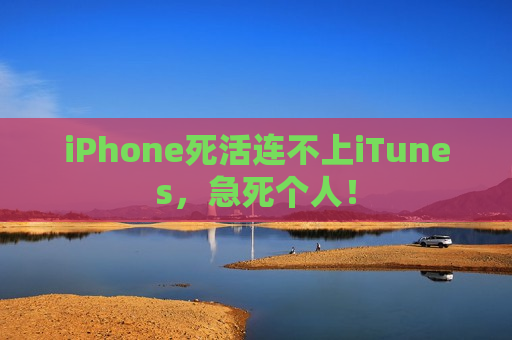 iPhone死活连不上iTunes，急死个人！