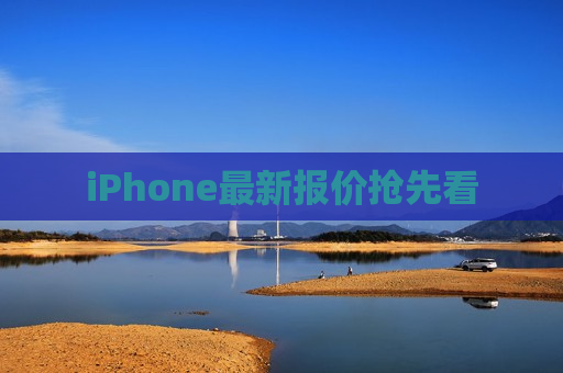 iPhone最新报价抢先看