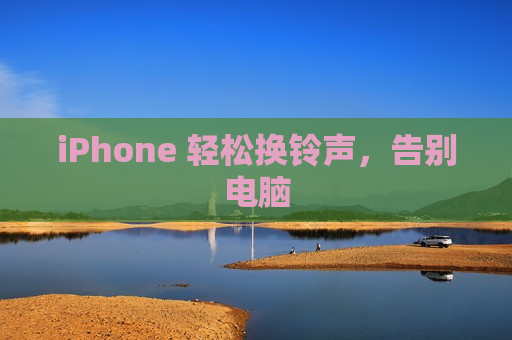 iPhone 轻松换铃声，告别电脑