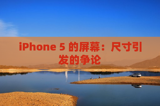 iPhone 5 的屏幕：尺寸引发的争论