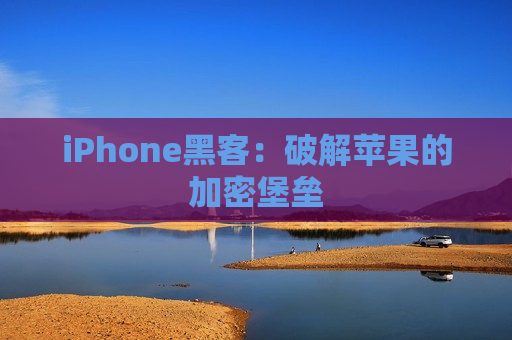 iPhone黑客：破解苹果的加密堡垒