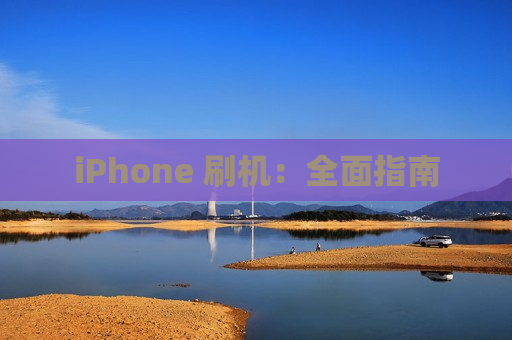 iPhone 刷机：全面指南