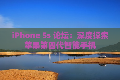 iPhone 5s 论坛：深度探索苹果第四代智能手机