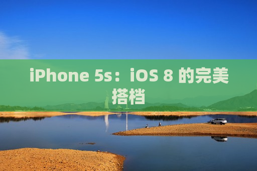 iPhone 5s：iOS 8 的完美搭档