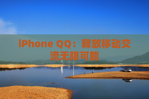 iPhone QQ：释放移动交流无限可能