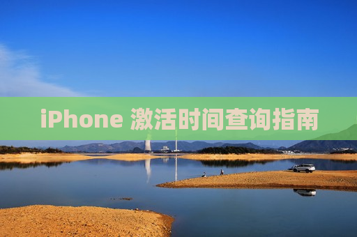 iPhone 激活时间查询指南