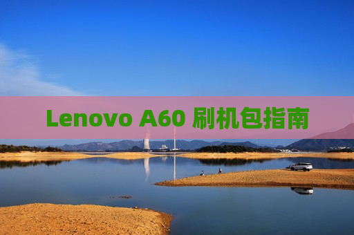 Lenovo A60 刷机包指南