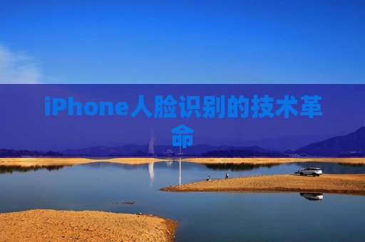 iPhone人脸识别的技术革命