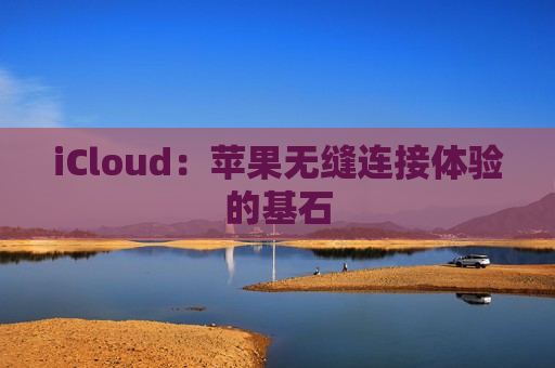 iCloud：苹果无缝连接体验的基石