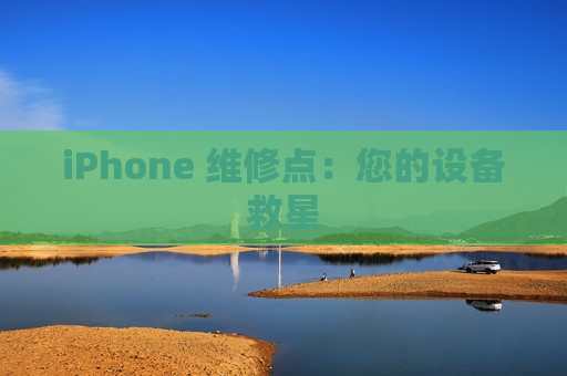 iPhone 维修点：您的设备救星