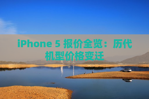 iPhone 5 报价全览：历代机型价格变迁