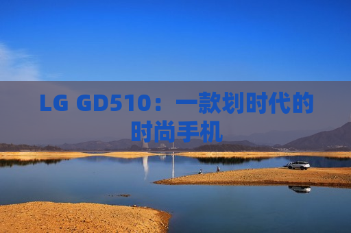 LG GD510：一款划时代的时尚手机