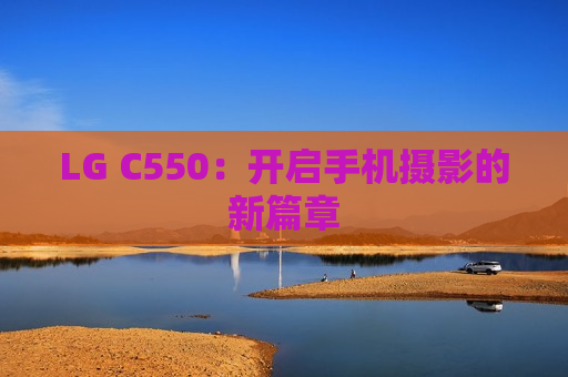 LG C550：开启手机摄影的新篇章