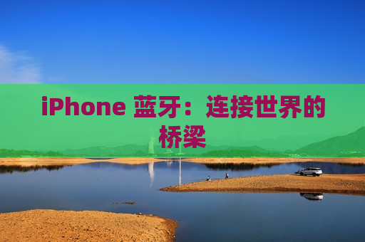 iPhone 蓝牙：连接世界的桥梁