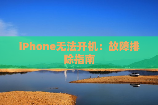 iPhone无法开机：故障排除指南