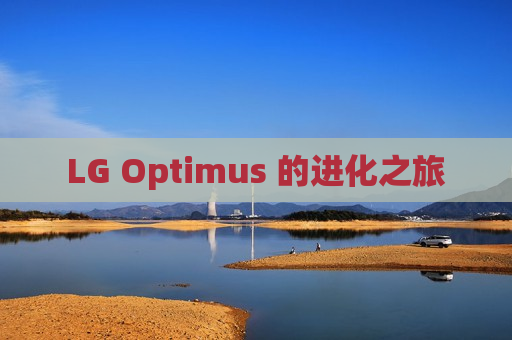 LG Optimus 的进化之旅