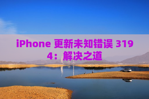 iPhone 更新未知错误 3194：解决之道