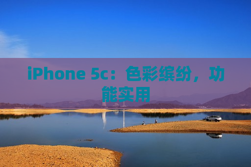 iPhone 5c：色彩缤纷，功能实用