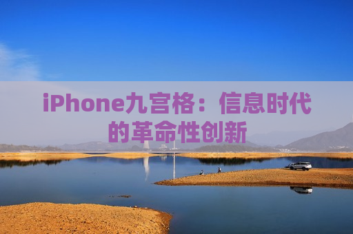 iPhone九宫格：信息时代的革命性创新