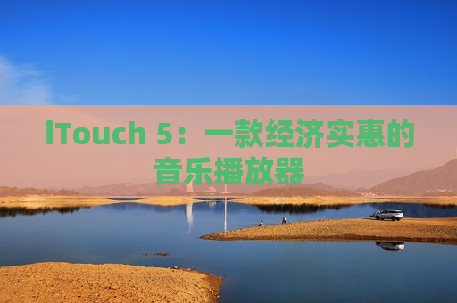 iTouch 5：一款经济实惠的音乐播放器