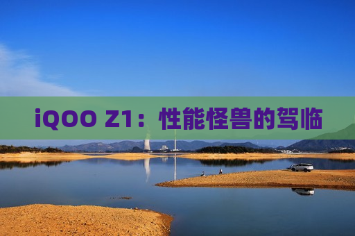 iQOO Z1：性能怪兽的驾临