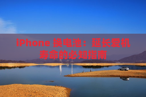 iPhone 换电池：延长爱机寿命的必知指南