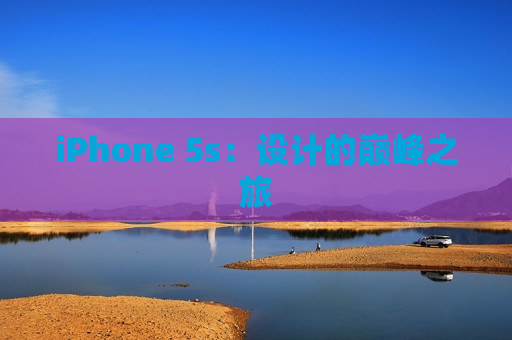 iPhone 5s：设计的巅峰之旅