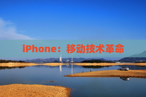 iPhone：移动技术革命