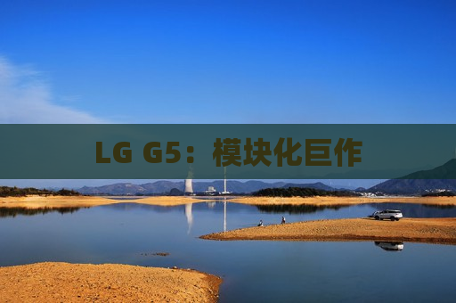 LG G5：模块化巨作