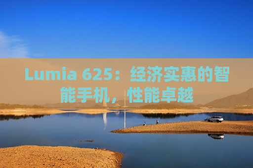 Lumia 625：经济实惠的智能手机，性能卓越