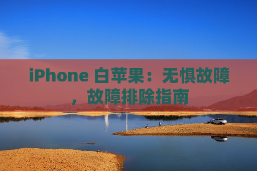 iPhone 白苹果：无惧故障，故障排除指南