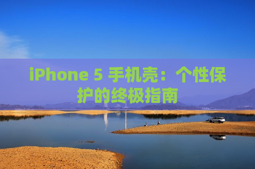 iPhone 5 手机壳：个性保护的终极指南