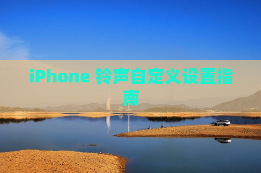 iPhone 铃声自定义设置指南