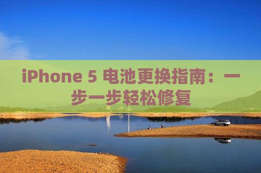 iPhone 5 电池更换指南：一步一步轻松修复