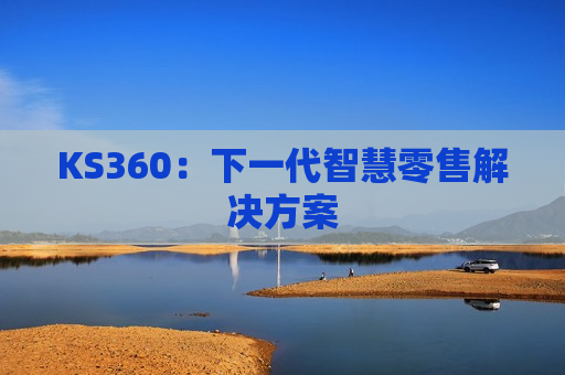 KS360：下一代智慧零售解决方案