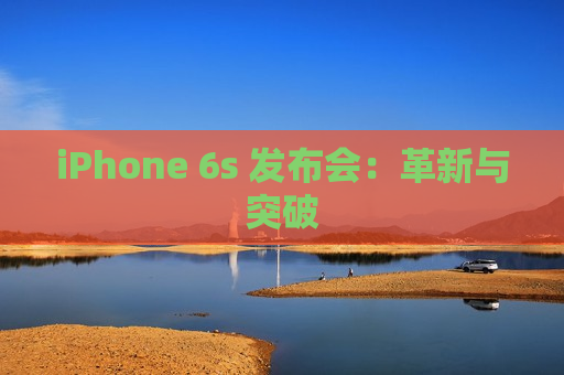 iPhone 6s 发布会：革新与突破