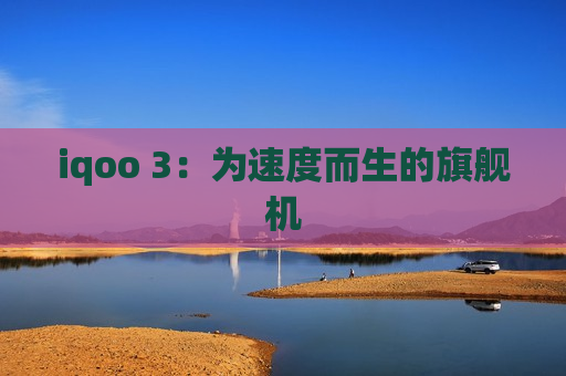 iqoo 3：为速度而生的旗舰机