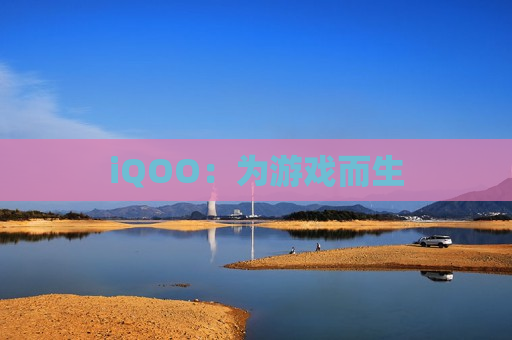 iQOO：为游戏而生