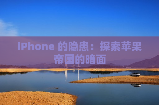 iPhone 的隐患：探索苹果帝国的暗面