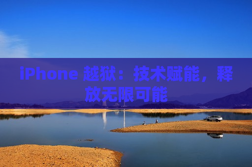 iPhone 越狱：技术赋能，释放无限可能