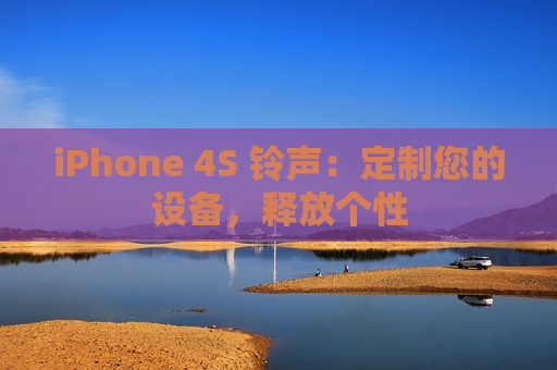 iPhone 4S 铃声：定制您的设备，释放个性