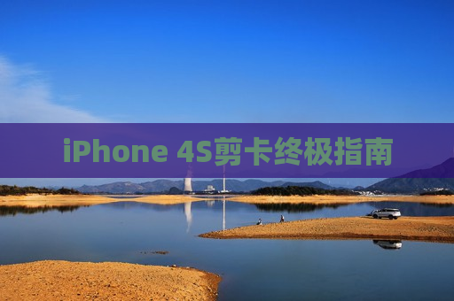 iPhone 4S剪卡终极指南