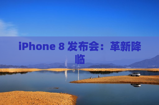 iPhone 8 发布会：革新降临