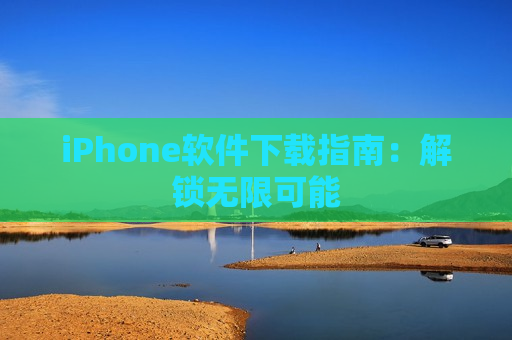 iPhone软件下载指南：解锁无限可能