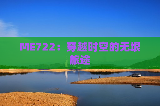 ME722：穿越时空的无垠旅途